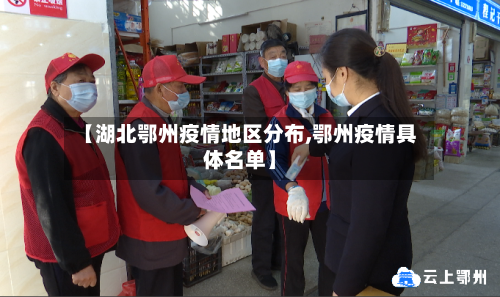 【湖北鄂州疫情地区分布,鄂州疫情具体名单】
