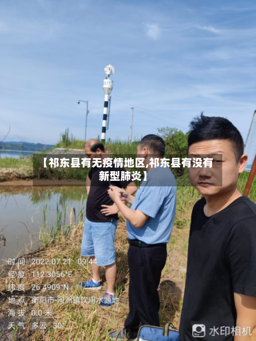 【祁东县有无疫情地区,祁东县有没有新型肺炎】