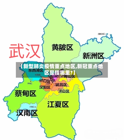 【新型肺炎疫情重点地区,新冠重点地区是指哪里?】