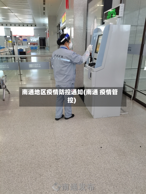 南通地区疫情防控通知(南通 疫情管控)