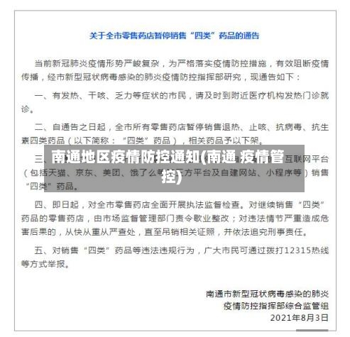 南通地区疫情防控通知(南通 疫情管控)-第3张图片