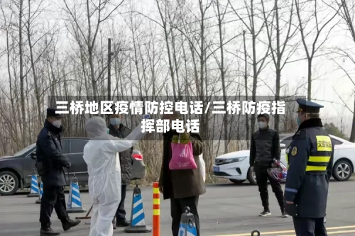 三桥地区疫情防控电话/三桥防疫指挥部电话-第2张图片