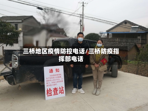 三桥地区疫情防控电话/三桥防疫指挥部电话