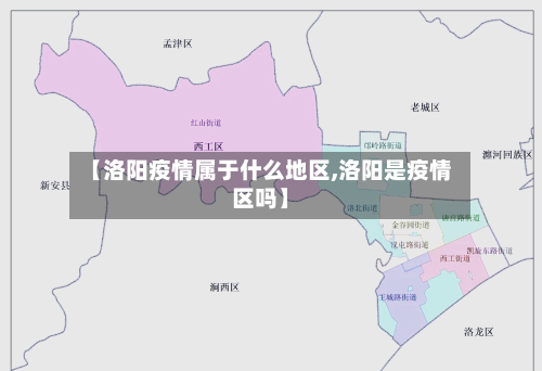 【洛阳疫情属于什么地区,洛阳是疫情区吗】-第3张图片