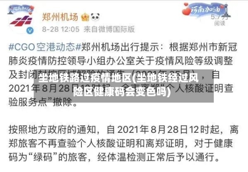 坐地铁路过疫情地区(坐地铁经过风险区健康码会变色吗)