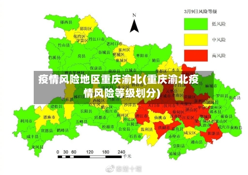 疫情风险地区重庆渝北(重庆渝北疫情风险等级划分)-第2张图片