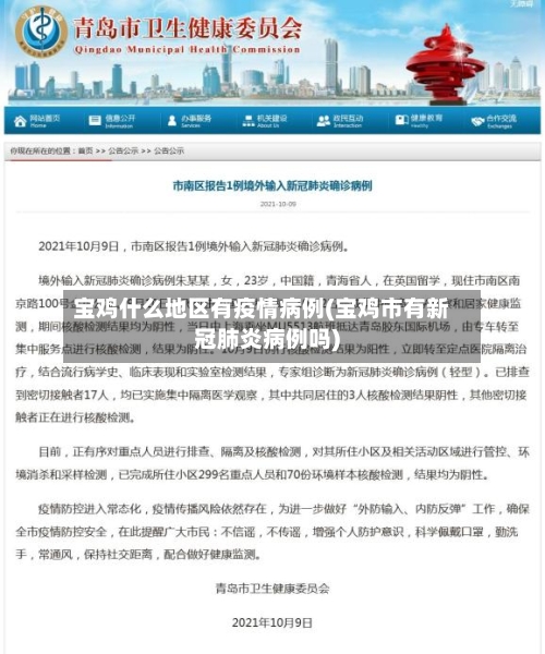 宝鸡什么地区有疫情病例(宝鸡市有新冠肺炎病例吗)-第2张图片