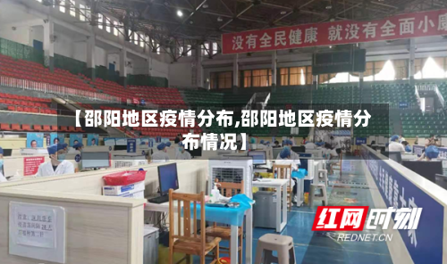 【邵阳地区疫情分布,邵阳地区疫情分布情况】-第2张图片