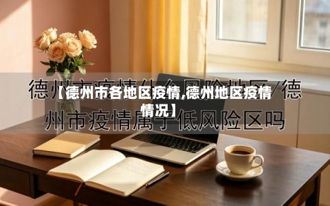 【德州市各地区疫情,德州地区疫情情况】-第2张图片