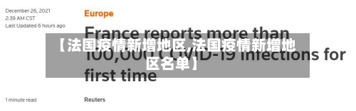 【法国疫情新增地区,法国疫情新增地区名单】-第2张图片