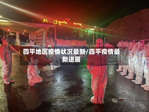 四平地区疫情状况最新/四平疫情最新进展