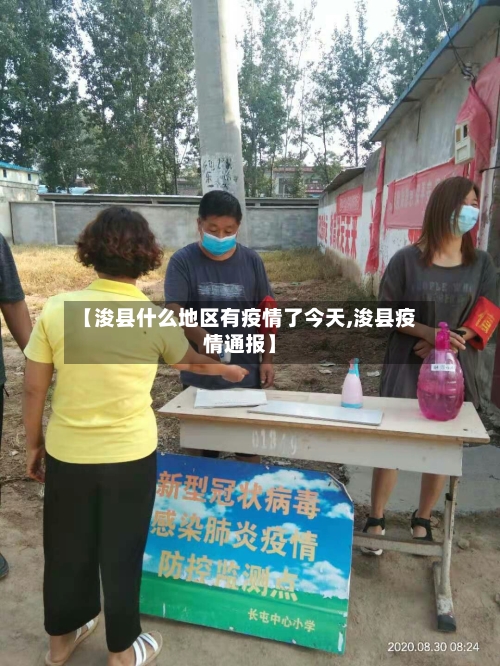 【浚县什么地区有疫情了今天,浚县疫情通报】