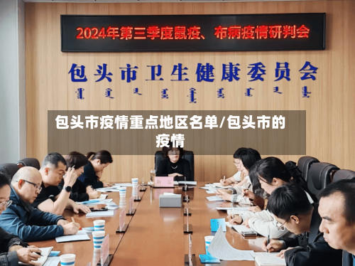 包头市疫情重点地区名单/包头市的疫情