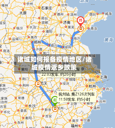 诸城如何报备疫情地区/诸城疫情返乡政策