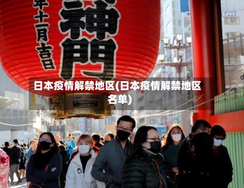日本疫情解禁地区(日本疫情解禁地区名单)