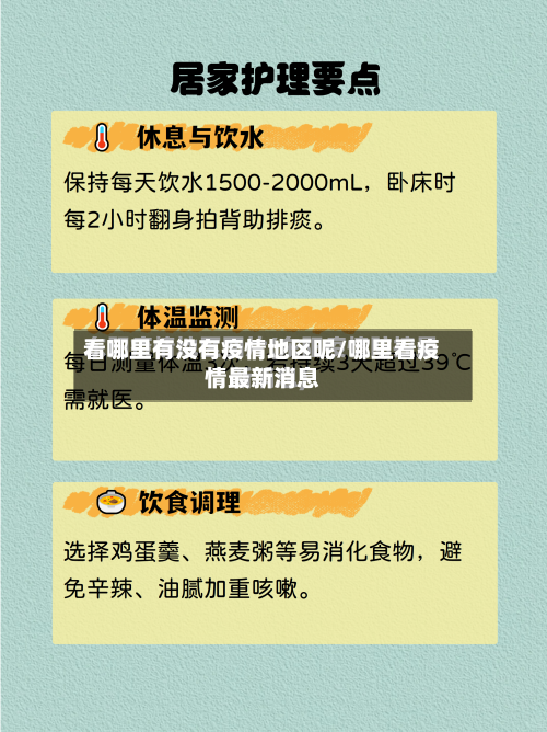 看哪里有没有疫情地区呢/哪里看疫情最新消息