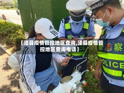【泾县疫情管控地区查询,泾县疫情管控地区查询电话】
