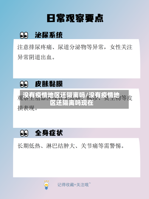 没有疫情地区还隔离吗/没有疫情地区还隔离吗现在