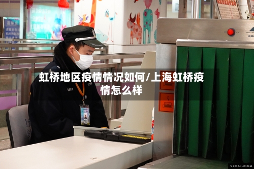 虹桥地区疫情情况如何/上海虹桥疫情怎么样-第3张图片