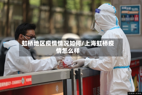 虹桥地区疫情情况如何/上海虹桥疫情怎么样-第2张图片