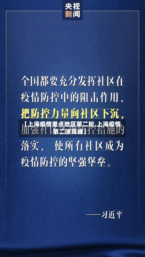 【上海疫情重点地区第二轮,上海疫情第二波高峰】