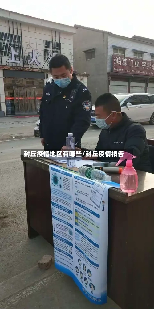 封丘疫情地区有哪些/封丘疫情报告