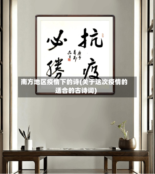 南方地区疫情下的诗(关于这次疫情的适合的古诗词)