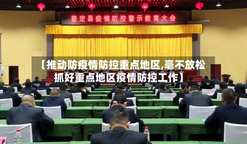 【推动防疫情防控重点地区,毫不放松抓好重点地区疫情防控工作】