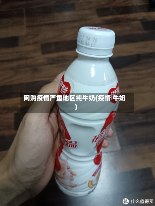 网购疫情严重地区纯牛奶(疫情 牛奶)