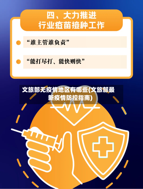 文旅部无疫情地区有哪些(文旅部最新疫情防控指南)