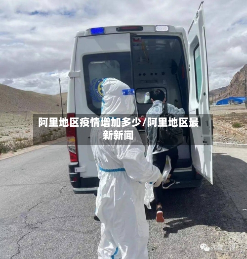阿里地区疫情增加多少/阿里地区最新新闻