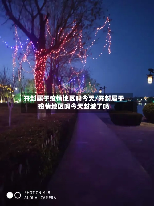 开封属于疫情地区吗今天/开封属于疫情地区吗今天封城了吗