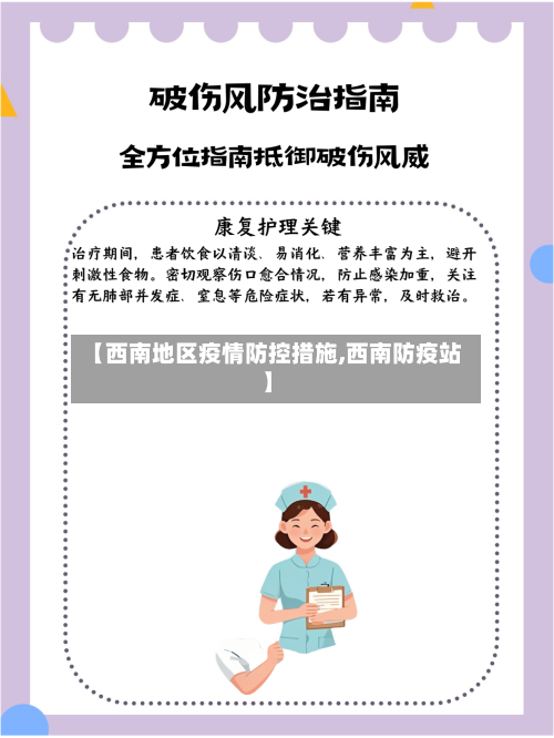 【西南地区疫情防控措施,西南防疫站】-第2张图片