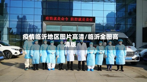疫情临沂地区图片高清/临沂全图高清版