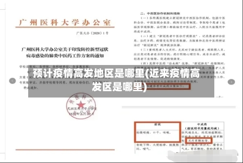 预计疫情高发地区是哪里(近来疫情高发区是哪里)-第2张图片