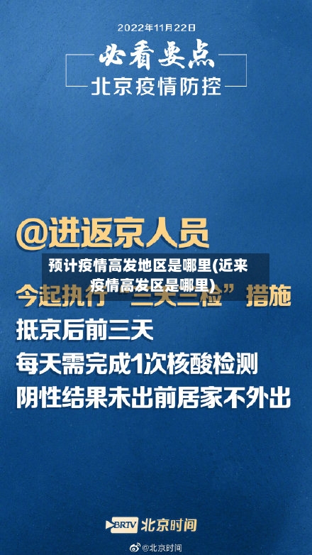 预计疫情高发地区是哪里(近来疫情高发区是哪里)-第3张图片