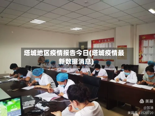 塔城地区疫情报告今日(塔城疫情最新数据消息)