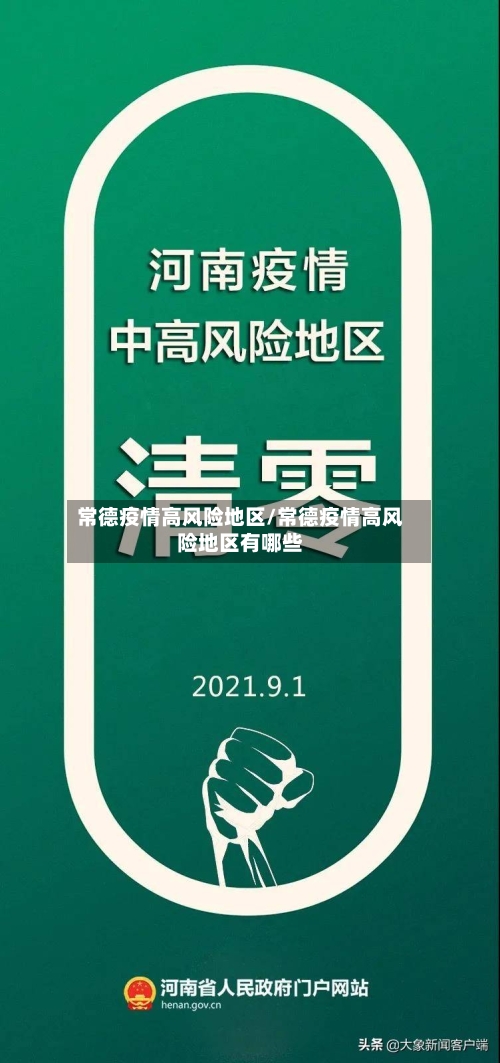 常德疫情高风险地区/常德疫情高风险地区有哪些-第3张图片