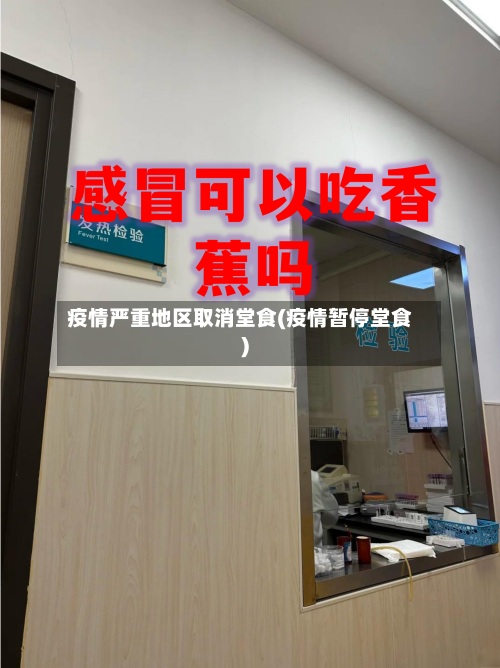 疫情严重地区取消堂食(疫情暂停堂食)