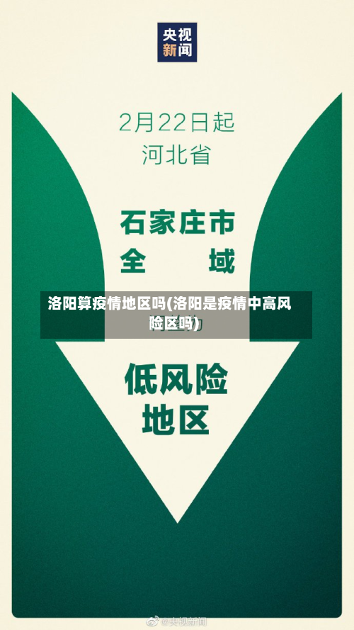洛阳算疫情地区吗(洛阳是疫情中高风险区吗)-第2张图片