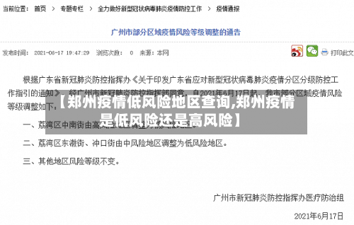 【郑州疫情低风险地区查询,郑州疫情是低风险还是高风险】