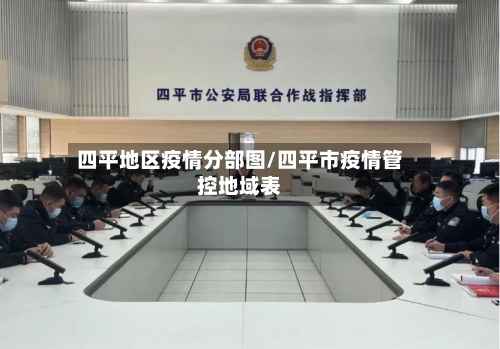 四平地区疫情分部图/四平市疫情管控地域表-第3张图片