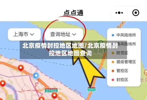 北京疫情封控地区地图/北京疫情封控地区地图查询-第2张图片