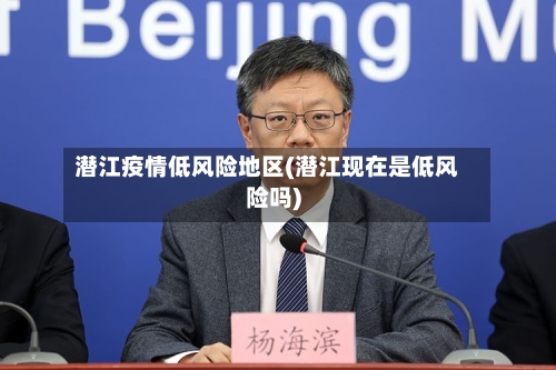 潜江疫情低风险地区(潜江现在是低风险吗)