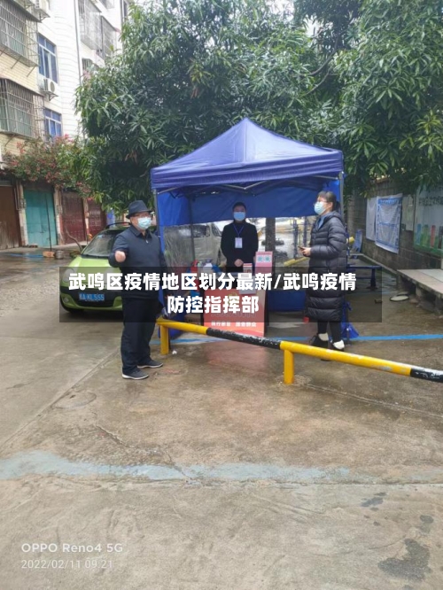 武鸣区疫情地区划分最新/武鸣疫情防控指挥部