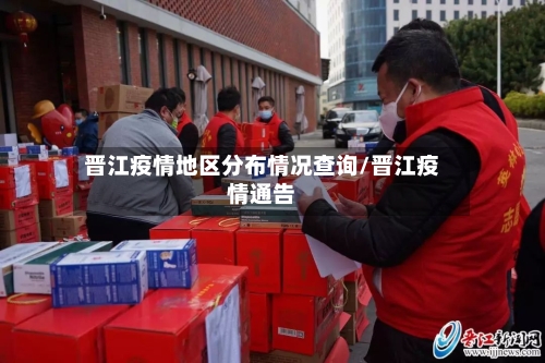 晋江疫情地区分布情况查询/晋江疫情通告