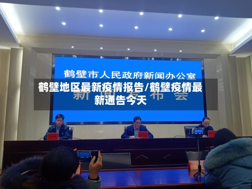 鹤壁地区最新疫情报告/鹤壁疫情最新通告今天-第2张图片