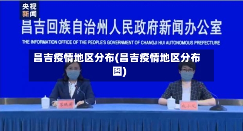 昌吉疫情地区分布(昌吉疫情地区分布图)-第3张图片