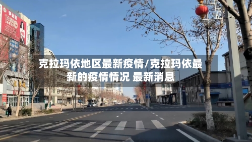 克拉玛依地区最新疫情/克拉玛依最新的疫情情况 最新消息-第3张图片