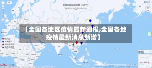 【全国各地区疫情最新通报,全国各地疫情最新消息新增】